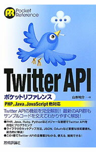 【中古】Twitter　APIポケットリファレンス / 山本裕介 (単行本)