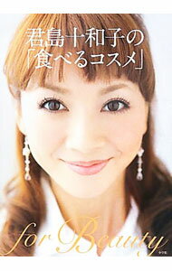 【中古】君島十和子の「食べるコスメ」 / 君島十和子 (単行本)