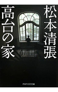 【中古】高台の家 / 松本清張 (文庫)