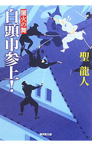 【中古】白頭巾参上！−闇火の舞− / 聖竜人 (文庫)