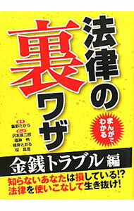 法 - 【中古】まんがでわかる法律の裏ワザ−金銭トラブル編− / 飯野たから (文庫)