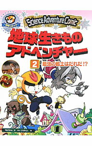 【中古】地球生きものアドベンチャー 2/ ゴムドリco． (単行本)