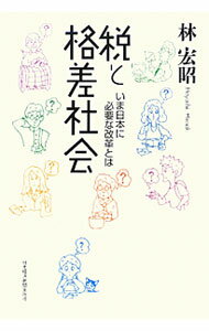 Taxation Business - 【中古】税と格差社会 / 林宏昭