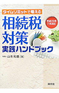 【中古】タイムリミットで考える相続税対策実践ハンドブック　平成23年7月改訂 / 山本和義 (単行本)