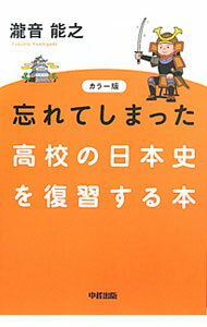 Rakuten - 【中古】忘れてしまった高校の日本史を復習する本 / 滝音能之 (単行本)