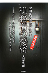 【中古】元国税調査官が明かす税務署の秘密 / 大村大次郎 (単行本)