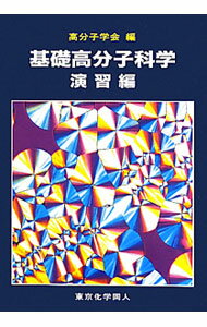 【中古】基礎高分子科学　演習編 / 高分子学会