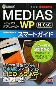 【中古】ドコモMEDIAS　WP　N−06Cスマートガイド / 技術評論社 (単行本)
