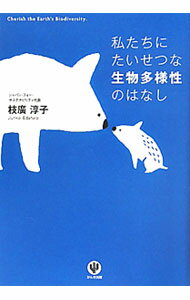 【中古】私たちにたいせつな生物多様性のはなし / 枝広淳子 (単行本)