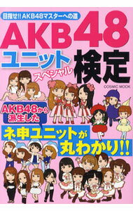 【中古】AKB48ユニットスペシャル検定 / 服部将太 (単行本)