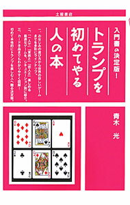 【中古】トランプを初めてやる人の本 / 青木光