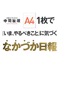 【中古】A4　1枚で「いま、やるべきこと」に気づくなかづか日報 / 中司祉岐 (単行本)