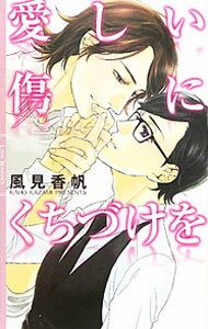 【中古】愛しい傷にくちづけを / 風見香帆 ボーイズラブ小説 (単行本)