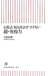 【中古】石原式病気をよせつけない超・免疫力 / 石原結實 (新書)