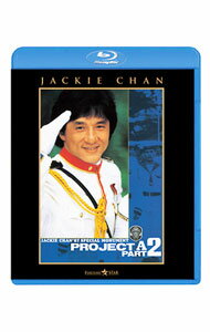 【中古】【Blu−ray】プロジェクトA2／史上最大の標的 / ジャッキー・チェン【監督】