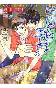 【中古】時間を超えて愛してる / 高月まつり ボーイズラブ小説 (文庫)