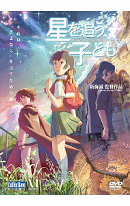 【中古】劇場アニメーション『星を追う子ども』/ 新海誠【監督】