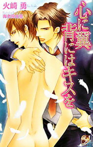 【中古】心に翼背にはキスを / 火崎勇 ボーイズラブ小説 (単行本)