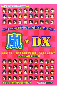 【中古】嵐☆DX　「嵐」メモリアルエピソードBOOK / スタッフ嵐【編】 (単行本)