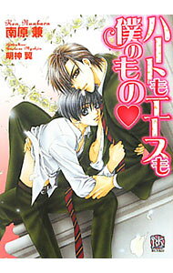 【中古】ハートもエースも僕のもの / 南原兼 ボーイズラブ小説 (文庫)