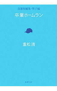 【中古】卒業ホームラン 自選短編集−男子編− / 重松清 (文庫)
