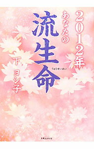 【中古】あなたの流生命　2012年 / 下ヨシ子 (単行本)