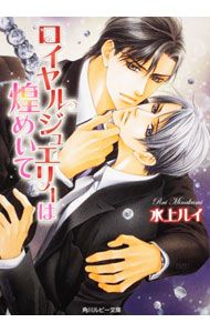 Frontier Works Dahlia C - 【中古】ロイヤルジュエリーは煌めいて / 水上ルイ ボーイズラブ小説 (文庫)