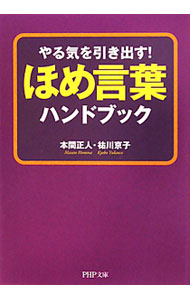 &nbsp;&nbsp;&nbsp; やる気を引き出す！　ほめ言葉ハンドブック 文庫 の詳細 出版社: PHP研究所 レーベル: PHP文庫 作者: 本間正人／祐川京子 カナ: ヤルキヲヒキダスホメコトバハンドブック / ホンママサトユカワキョウコ サイズ: 文庫 ISBN: 9784569674230 発売日: 2011/09/01 関連商品リンク : 本間正人／祐川京子 PHP研究所 PHP文庫