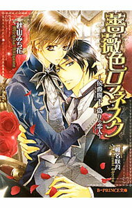 【中古】薔薇色ロマネスク−侯爵閣下と偽りの恋人− / 秋山みち花 ボーイズラブ小説 (文庫)