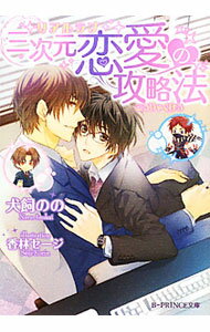 Rutile Library - 【中古】三次元恋愛の攻略法 / 犬飼のの ボーイズラブ小説 (文庫)