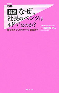 【中古】なぜ、社長のベンツは4ドアなのか？−誰も教えてくれなかった！裏会計学−【新版】 / 小堺桂悦郎 (新書)