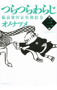 【中古】つらつらわらじ 3/ オノ ナツメ
