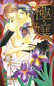 &nbsp;&nbsp;&nbsp; 極・嬢 単行本 の詳細 出版社: 笠倉出版社 レーベル: CROSS　NOVELS 作者: 日向唯稀 カナ: ゴクジョウ / ヒュウガユキ / BL サイズ: 単行本 ISBN: 9784773085716 発売日: 2011/09/08 関連商品リンク : 日向唯稀 笠倉出版社 CROSS　NOVELS