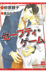【中古】セーフティ・ゲーム / 砂原糖子 ボーイズラブ小説 (文庫)