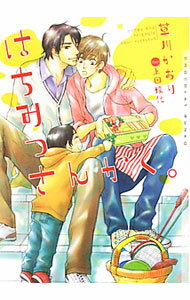 【中古】はちみつさんかく。 / 草川かおり ボーイズラブ小説 (文庫)