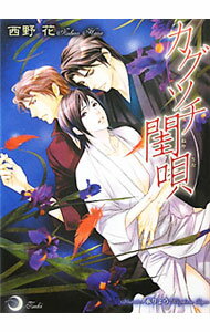 East Press As Novels - 【中古】カグツチ閨唄 / 西野花 ボーイズラブ小説 (文庫)