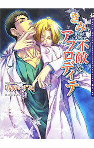 Kadokawa Ruby Library - 【中古】きみは不敵なアフロディテ / 春原いずみ ボーイズラブ小説 (文庫)