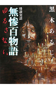 【中古】怪談実話　無惨百物語　ゆるさない / 黒木あるじ (文庫)
