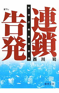 &nbsp;&nbsp;&nbsp; 連鎖告発−警視庁機動捜査隊− 文庫 の詳細 出版社: 徳間書店 レーベル: 徳間文庫 作者: 西川司 カナ: レンサコクハツケイシチョウキドウソウサタイ / ニシカワツカサ サイズ: 文庫 ISBN: 9784198933975 発売日: 2011/08/15 関連商品リンク : 西川司 徳間書店 徳間文庫