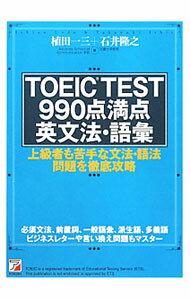 【中古】TOEIC TEST990点満点英文法 語彙 上級者も苦手な文法 語法問題を徹底攻略 / 植田一三／石井隆之 (単行本)