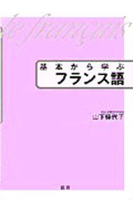 【中古】基本から学ぶフランス語 / 山下佳代子