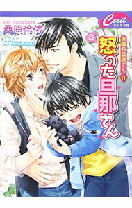 【中古】怒った旦那さん　（お隣の旦那さんシリーズ11） / 桑原伶依 ボーイズラブ小説 (文庫)