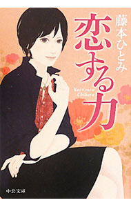 【中古】恋する力 / 藤本ひとみ (文庫)