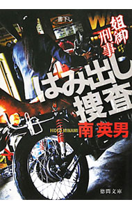 【中古】姐御刑事　はみ出し捜査 / 南英男 (文庫)
