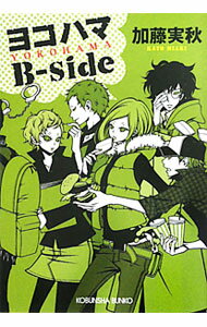 【中古】ヨコハマBーside / 加藤実秋 (文庫)
