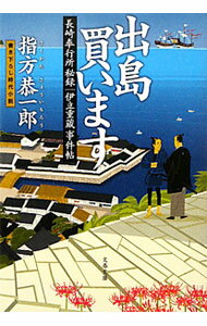 Paperbacks （Literature） - 【中古】出島買います / 指方恭一郎 (文庫)