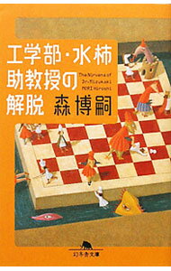 【中古】【全品10倍！5/15限定】工学部 水柿助教授の解脱（Mシリーズ3） / 森博嗣 (文庫)