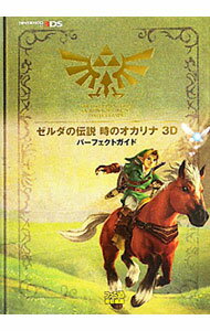 【中古】ゼルダの伝説時のオカリナ3Dパーフェクトガイド / 石橋宏資【編】 (単行本)