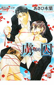 【中古】【全品10倍！5/10限定】虜囚−トリコ− / あさひ木葉 ボーイズラブ小説 (文庫)