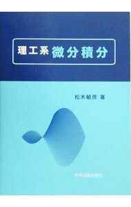 &nbsp;&nbsp;&nbsp; 理工系微分積分 単行本 の詳細 出版社: 学術図書出版社 レーベル: 作者: 松木敏彦 カナ: リコウケイビブンセキブン / マツキトシヒコ サイズ: 単行本 ISBN: 9784873612706 発売日: 2003/03/10 関連商品リンク : 松木敏彦 学術図書出版社